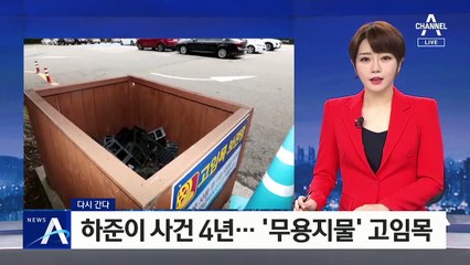 [다시 간다]‘하준이 사건’ 4년…고임목 개수 턱없이 부족