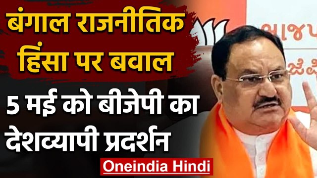 West Bengal Result 2021: राजनीतिक हिंसा पर गंभीर BJP, पश्चिम बंगाल पहुंचे JP Nadda | वनइंडिया हिंदी