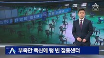 물량 부족에 백신 접종 일시 중단…‘텅빈 접종센터’