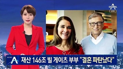 빌 게이츠, 27년 결혼 마침표…146조 원 재산 어떻게 나누나