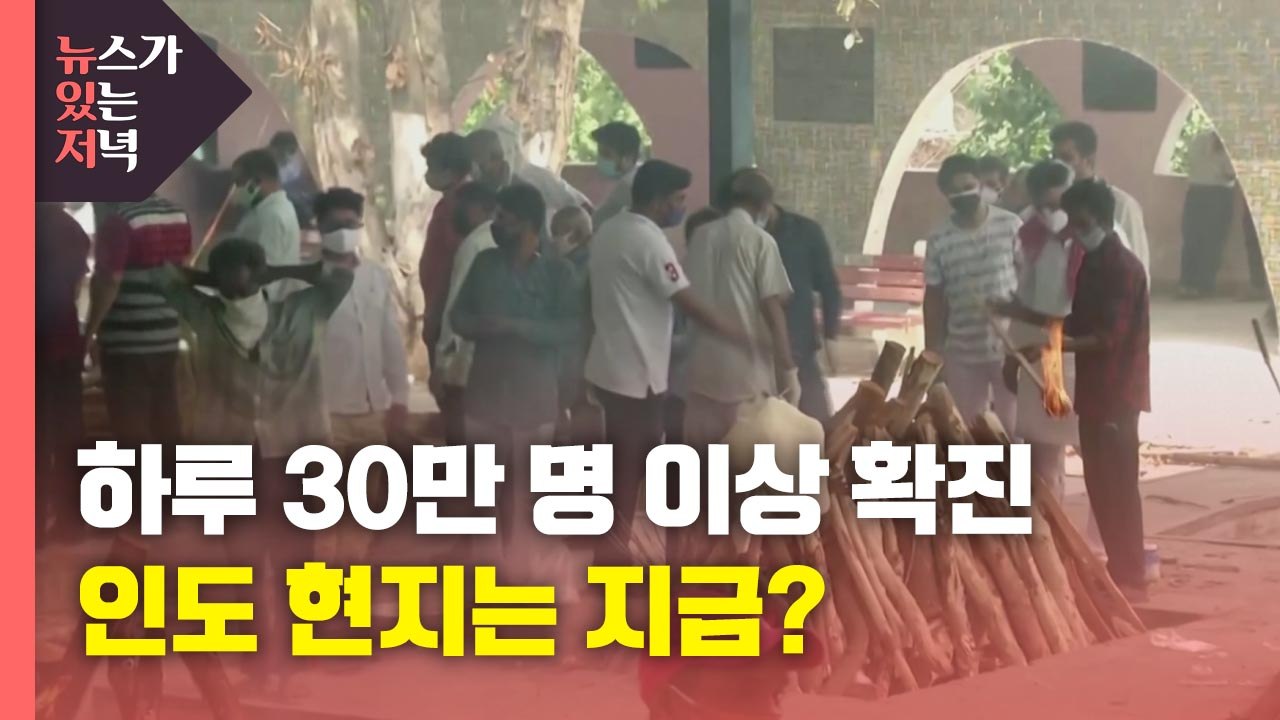 [뉴있저] "하루 30만명 이상 확진·의료시스템 마비"...인도 현지 상황은? / YTN