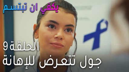 !مسلسل يكفي أن تبتسم الحلقة 9 - جول تتعرض للإهانة