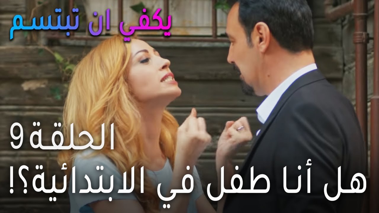 !مسلسل يكفي أن تبتسم الحلقة 9 - هل أنا طفل في المدرسة الابتدائية؟