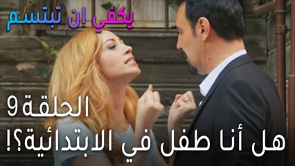 !مسلسل يكفي أن تبتسم الحلقة 9 - هل أنا طفل في المدرسة الابتدائية؟