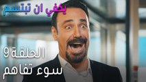 !مسلسل يكفي أن تبتسم الحلقة 9 - سوء تفاهم