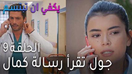 !مسلسل يكفي أن تبتسم الحلقة 9 - جول تقرأ رسالة كمال