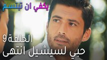 !مسلسل يكفي أن تبتسم الحلقة 9 - حبي لسيشيل انتهى