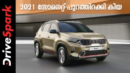 പരിഷ്കരണങ്ങളോടെ 2021 സോനെറ്റ് പുറത്തിറക്കി കിയ; വില 6.79 ലക്ഷം രൂപ