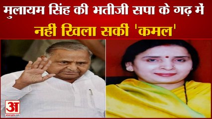मुलायम सिंह की भतीजी सपा के गढ़ में नहीं खिला सकीं 'कमल'
