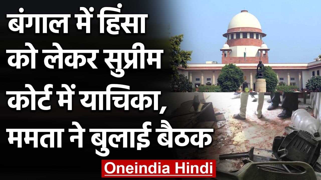 Bengal में Violence को लेकर Supreme Court में याचिका, Mamata ने बुलाई बैठक | वनइंडिया हिंदी