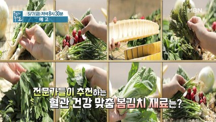 혈관 건강 되살리는 봄김치 대첩