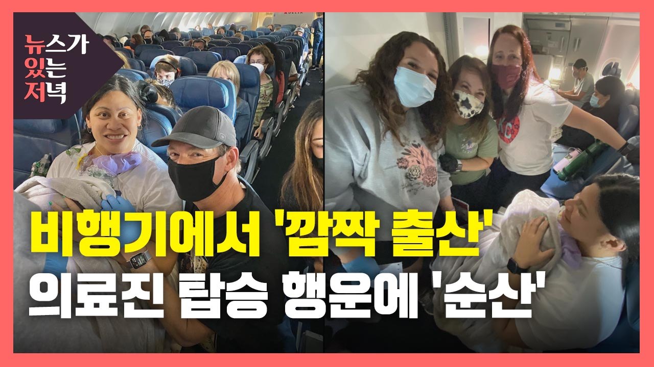 [뉴있저] 하와이행 비행기서 출산한 여성 화제..."임신한 줄 몰랐다" / YTN