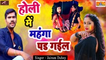 Bhojpuri SuperHit Song | होली में महंगा पड़ गईल | Jairam Dubey | Bhojpuri Holi Song - New Holi Geet