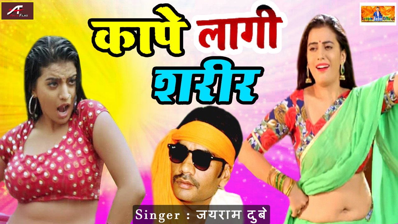 नया हिट भोजपुरी गीत 2021 | कापे लागी शरीर | JaiRam Dubey | Bhojpuri Holi Song 2021 - Holi Geet New - Bhojpuri Songs