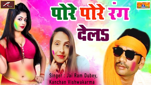 भोजपुरी गाना | पोरे पोरे रंग देलs | Jai Ram Dubey - Kanchan Vishwakarma | New Bhojpuri Holi Geet - Latest Bhojpuri Song - 2021