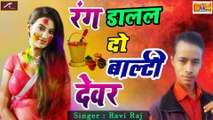 2021 का न्यू सुपरहिट भोजपुरी गाना | रंग डालल दो बाल्टी देवर | Singer : Ravi Raj | Bhojpuri Holi Song | Bhojpuri Songs