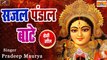 Bhojpuri Dj Song 2021 | Sajal Pandal Bate | Pradeep Maurya - New Dj Mix - Bhojpuri Devi Geet (DJ REMIX) - Mata Rani Ka Bhajan