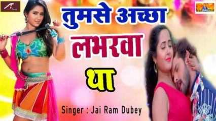 भोजपुरी गाना 2021 - तुमसे अच्छा लभरवा था - Tumse Acha Labharva Tha - Jai Ram Dubey - Bhojpuri New Song, Bhojpuri LokGeet (Mp3)