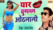 Superhit Bhojpuri Song || यार चुसलस ओठलाली || Yaar Chuslas Othlali || Jairam Dubey - New Song 2021 - Bhojpuri Hot Song