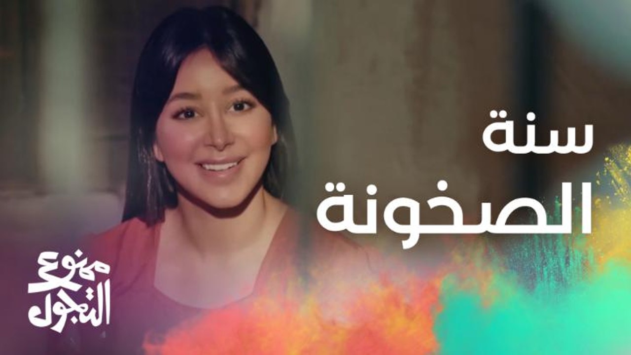 الحلقة 15 | مسلسل ممنوع التجول | سنة الصخونة.....
