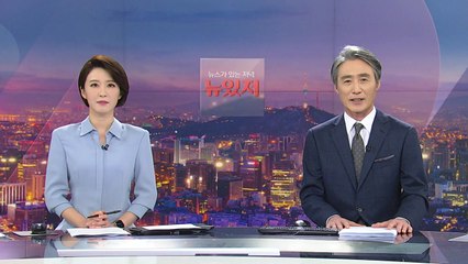[뉴스가 있는 저녁] 다시보기 2021년 05월 04일
