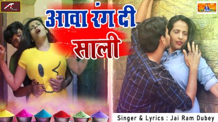 भोजपुरी गाना 2021 || आवा रंग दी साली - Aava Rang Di Saali || FULL Audio - Mp3 || Jai Ram Dubey || New Bhojpuri Holi Song