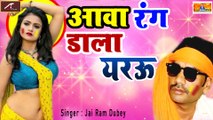 Bhojpuri Song 2021 | Aawa Rang Dala Yerau | आवा रंग डाला येरऊ | Jai Ram Dubey - New Superhit Gana | Bhojpuri Holi Geet