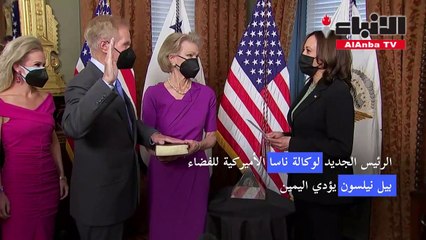 الرئيس الجديد لوكالة ناسا الأميركية للفضاء يؤدي اليمين