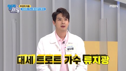 트로트 가수 류지광이 떴다! 류지광도 고통받는 질병의 정체는?!