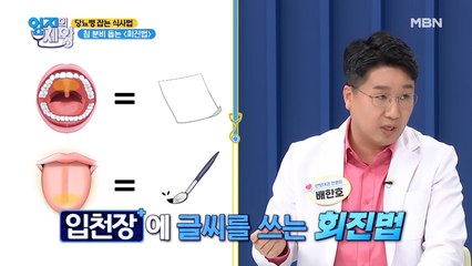 침 삼키면 당뇨병에 도움 된다? 침 분비 돕는 [회진법]!