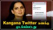 Kangana Ranaut Twitter Account Suspended | கதறி அழுத Kangana! நடந்தது என்ன?