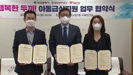 [부산] 결식 우려 아동 급식 지원 업무협약 체결 / YTN