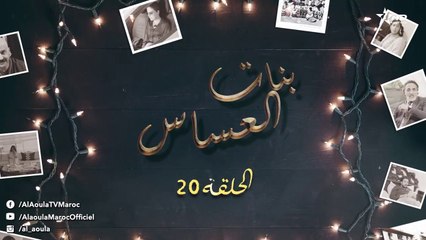 Bnat El Assas - Ep 20 بنات العساس - الحلقة