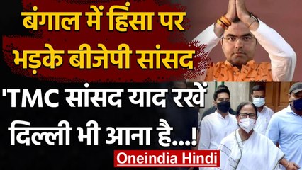 Bengal में Violence पर भड़के BJP MP Parvesh Singh, TMC MPs को दी चेतावनी | वनइंडिया हिंदी