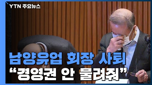 '존폐 위기' 남양유업 회장 사퇴... 경영권 대물림 않겠다 / YTN