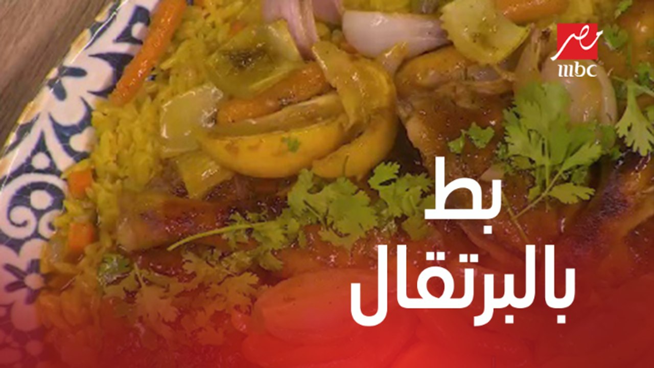 تريكات في وصفة بط بالبرتقال