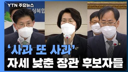 장관 후보자들 '사과 또 사과'...야당 벼르고 여당 곤혹 / YTN