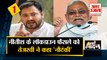 Bihar Lockdown: CM Nitish के फैसले को Tejashwi ने कहा, बड़े साहब के आदेश का था इंतजार समेत 10 Big News