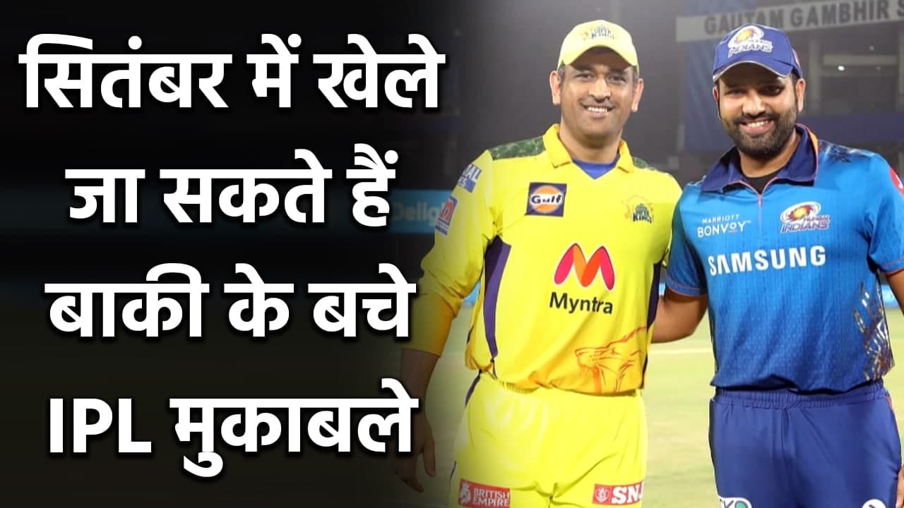 IPL 2021 likely to resume in September month, BCCI planning to host in UAE| वनइंडिया हिंदी