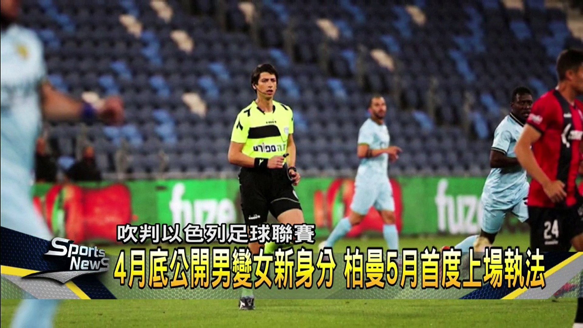 以色列首位變性裁判！　男變女在足球聯賽執法