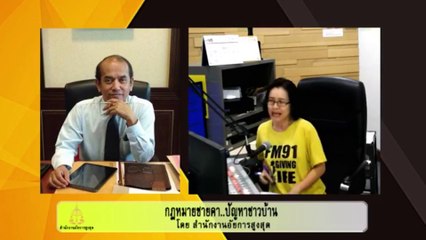 คลิป : กฎหมายชายคา ปัญหาชาวบ้าน โดย สำนักงานอัยการสูงสุด : 26 ธันวาคม 2561