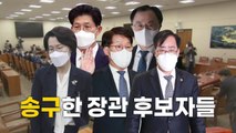 [영상] 송구한 장관 후보자들 / YTN