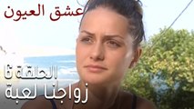 عشق العيون الحلقة 7 - زواجنا لعبة