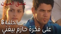 عشق العيون الحلقة 7 - على فكرة حازم بيغني