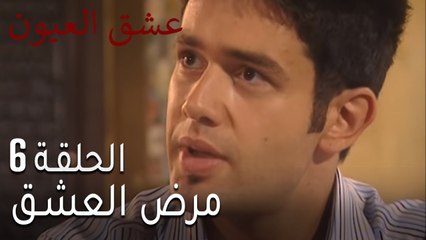 عشق العيون الحلقة 7 - مرض العشق