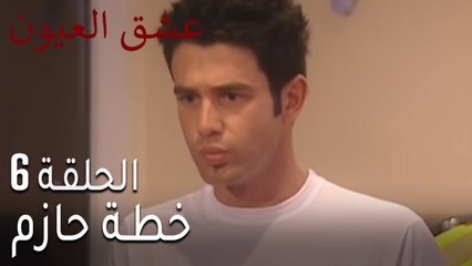 عشق العيون الحلقة 7 - خطة حازم كي لا يقع في حب حنين