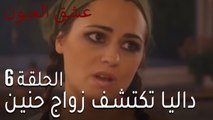 عشق العيون الحلقة 7 - داليا تكتشف زواج حنين من أخوها