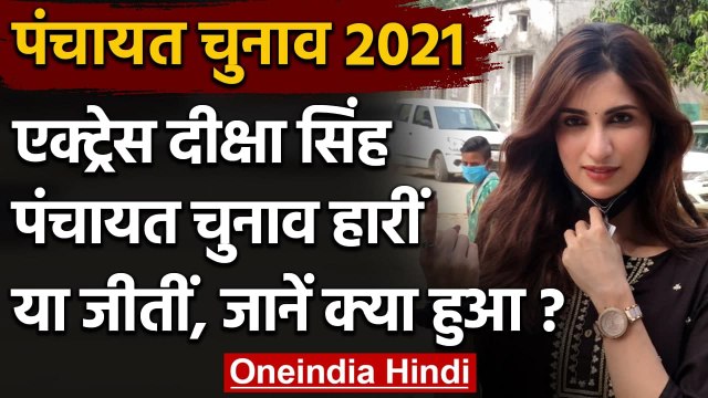 UP panchayat chunav result 2021: Diksha Singh हारीं या फिर दर्ज की जीत, जानें? | वनइंडिया हिंदी