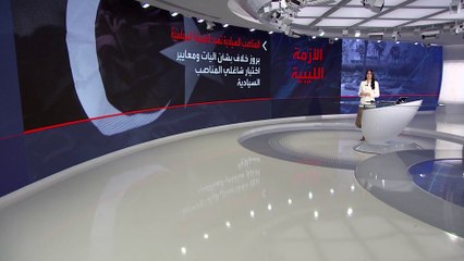 خلاف على المناصب بين برلمان ليبيا والمجلس الأعلى للدولة