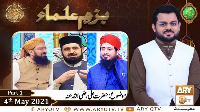 Bazam e Ulama | Part 1 | Naimat e Iftar | Shan e Ramzan | 4th May 2021 | ARY Qtv